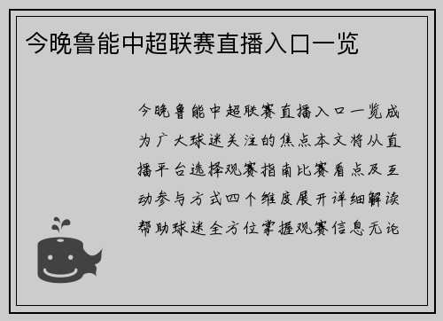 今晚鲁能中超联赛直播入口一览