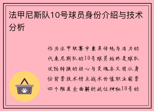 法甲尼斯队10号球员身份介绍与技术分析