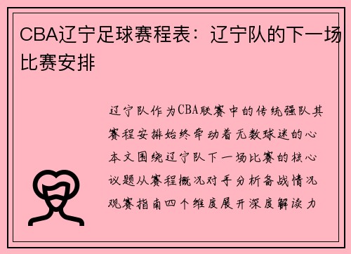 CBA辽宁足球赛程表：辽宁队的下一场比赛安排