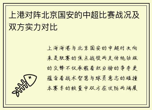 上港对阵北京国安的中超比赛战况及双方实力对比