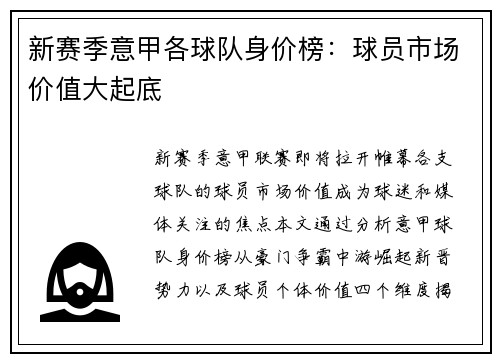 新赛季意甲各球队身价榜：球员市场价值大起底