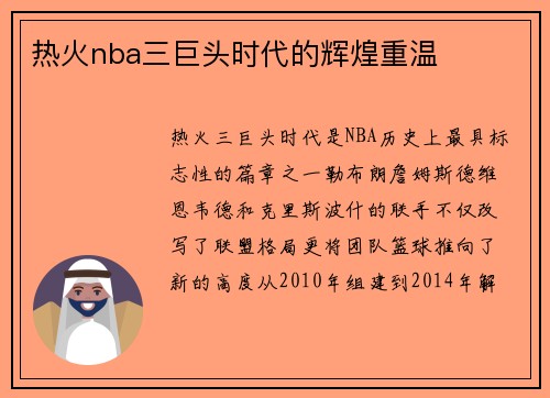 热火nba三巨头时代的辉煌重温