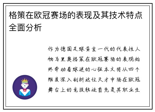 格策在欧冠赛场的表现及其技术特点全面分析