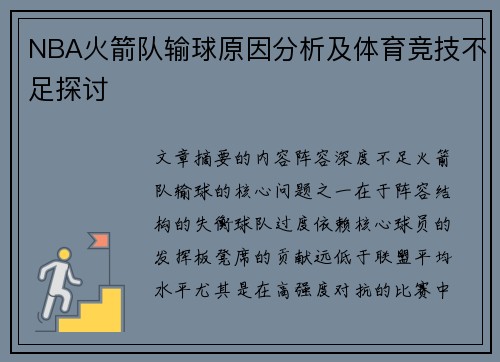 NBA火箭队输球原因分析及体育竞技不足探讨