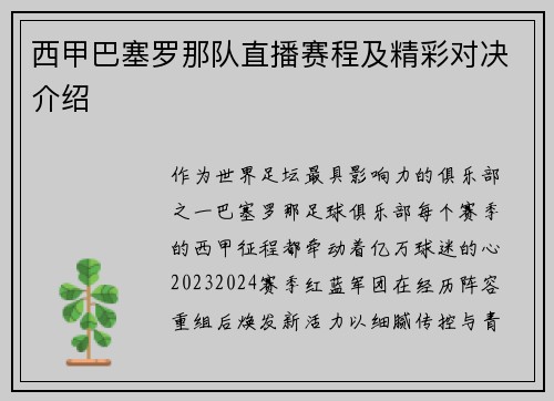 西甲巴塞罗那队直播赛程及精彩对决介绍