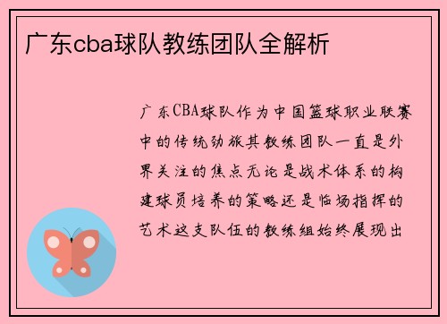 广东cba球队教练团队全解析