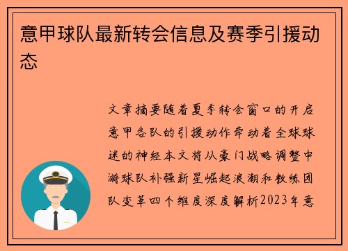 意甲球队最新转会信息及赛季引援动态