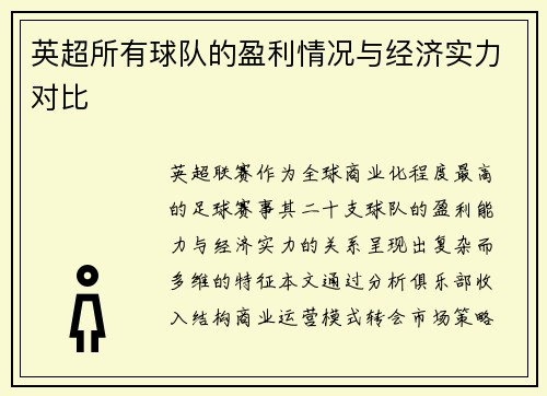 英超所有球队的盈利情况与经济实力对比