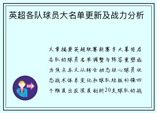 英超各队球员大名单更新及战力分析