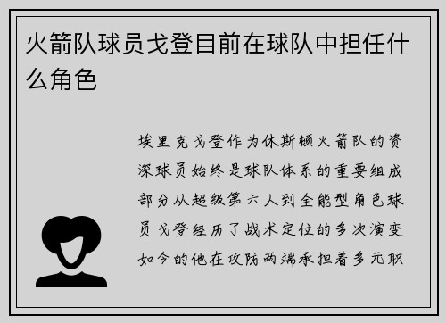 火箭队球员戈登目前在球队中担任什么角色