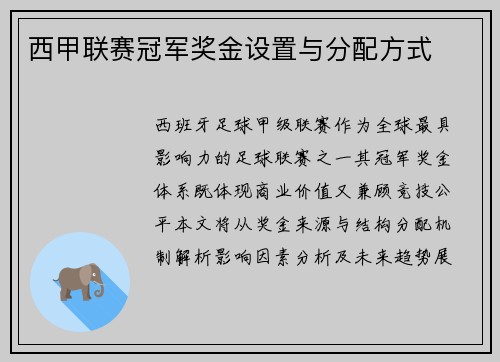 西甲联赛冠军奖金设置与分配方式