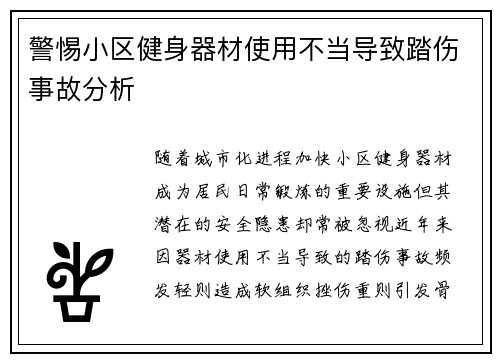 警惕小区健身器材使用不当导致踏伤事故分析