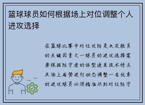 篮球球员如何根据场上对位调整个人进攻选择