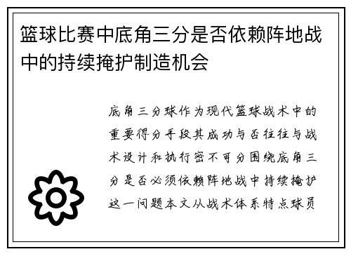 篮球比赛中底角三分是否依赖阵地战中的持续掩护制造机会
