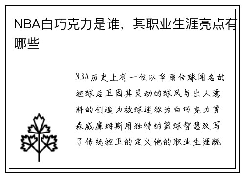 NBA白巧克力是谁，其职业生涯亮点有哪些