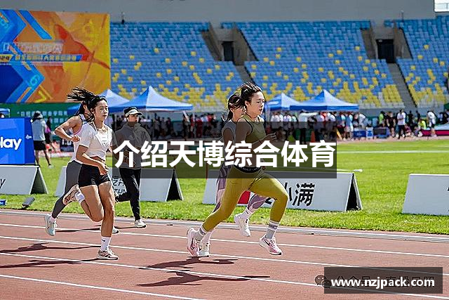 介绍天博综合体育